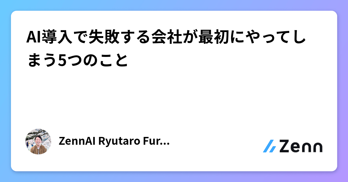 AI導入で失敗する会社が最初にやってしまう5つのこと