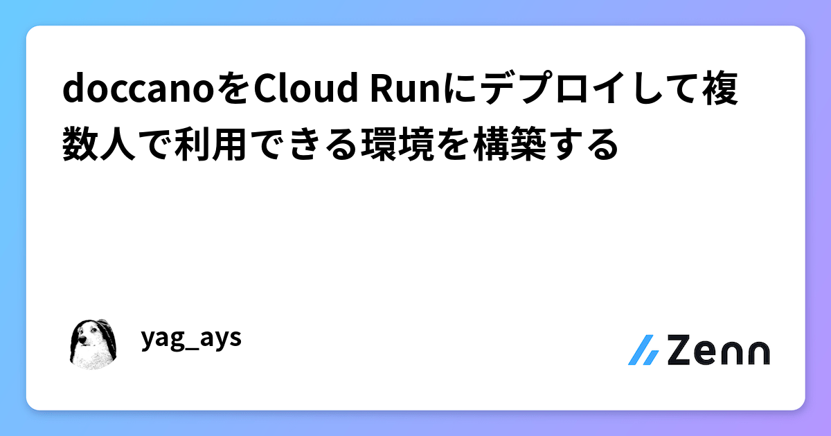 doccanoをCloud Runにデプロイして複数人で利用できる環境を構築する