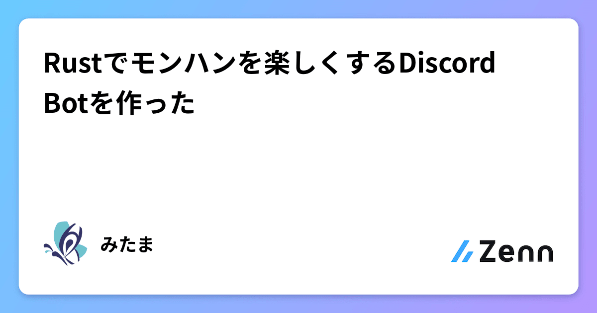 Rustでモンハンを楽しくするDiscord Botを作った