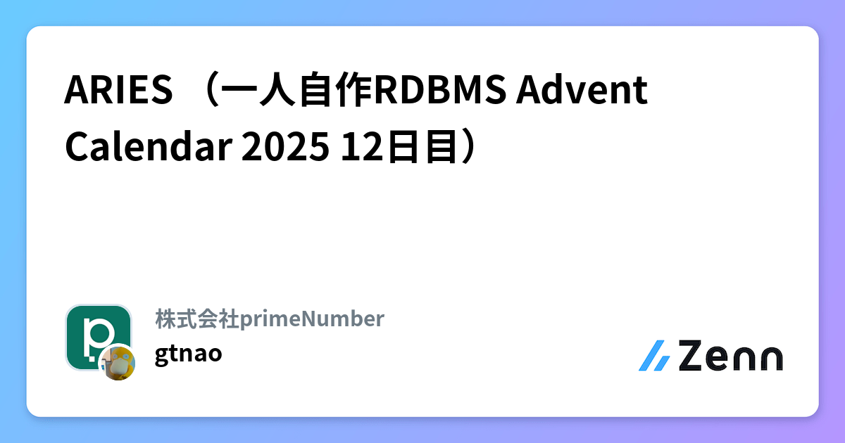 自作RDBMS ARIES実装：ACIDのDurabilityを完成させるクラッシュリカバリ