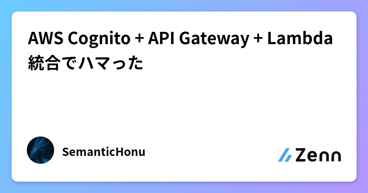 AWS Cognito + API Gateway + Lambda 統合でハマった