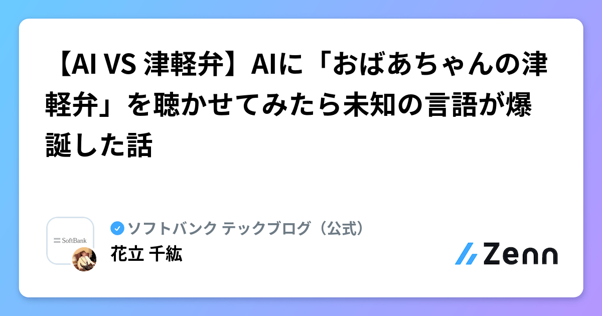 【AI VS 津軽弁】AIに「おばあちゃんの津軽弁」を聴かせてみたら未知の言語が爆誕した話