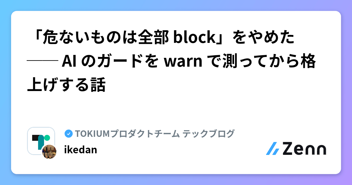 「危ないものは全部 block」をやめた ── AI のガードを warn で測ってから格上げする話