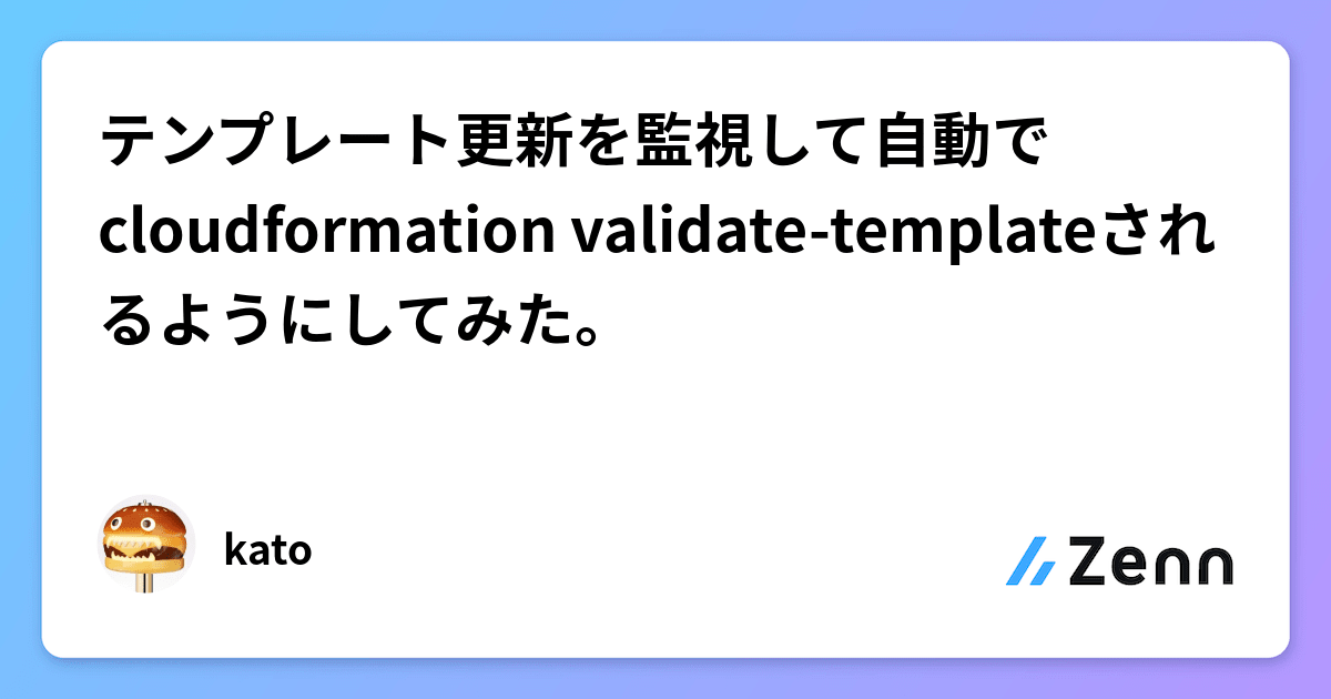 テンプレート更新を監視して自動でcloudformation validate templateされるようにしてみた。