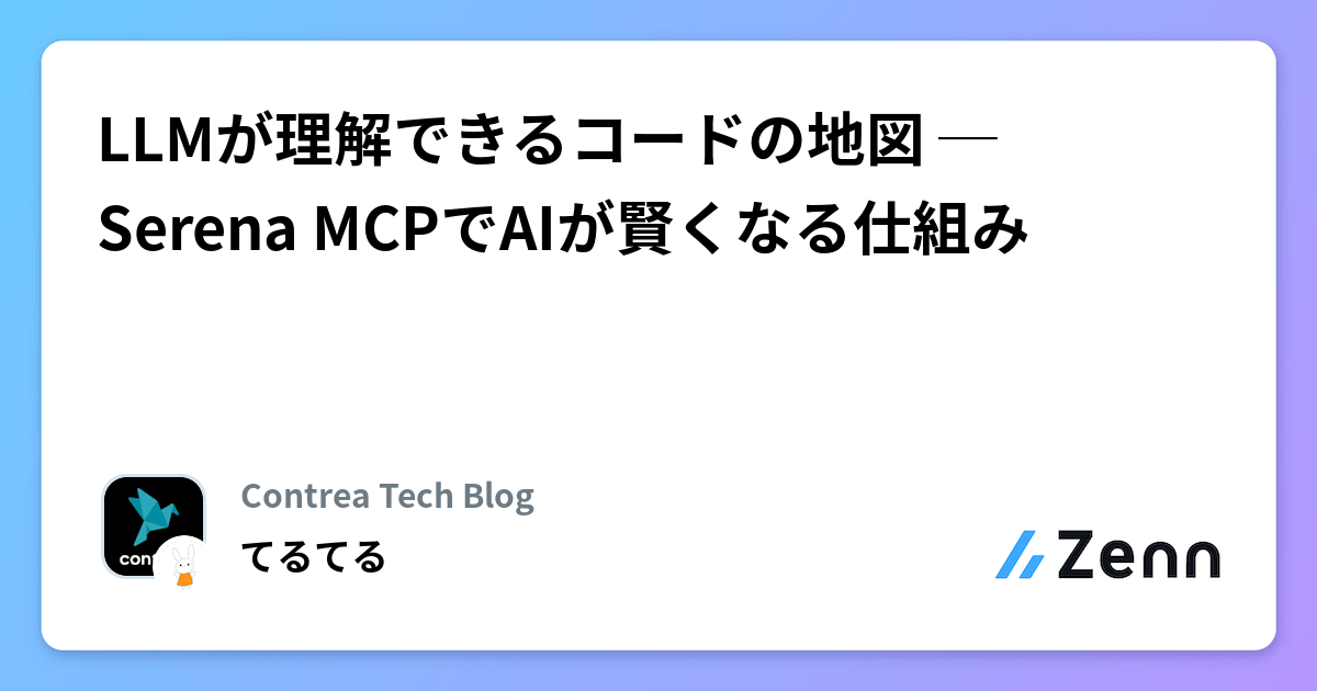 LLMが理解できるコードの地図 ─ Serena MCPでAIが賢くなる仕組み