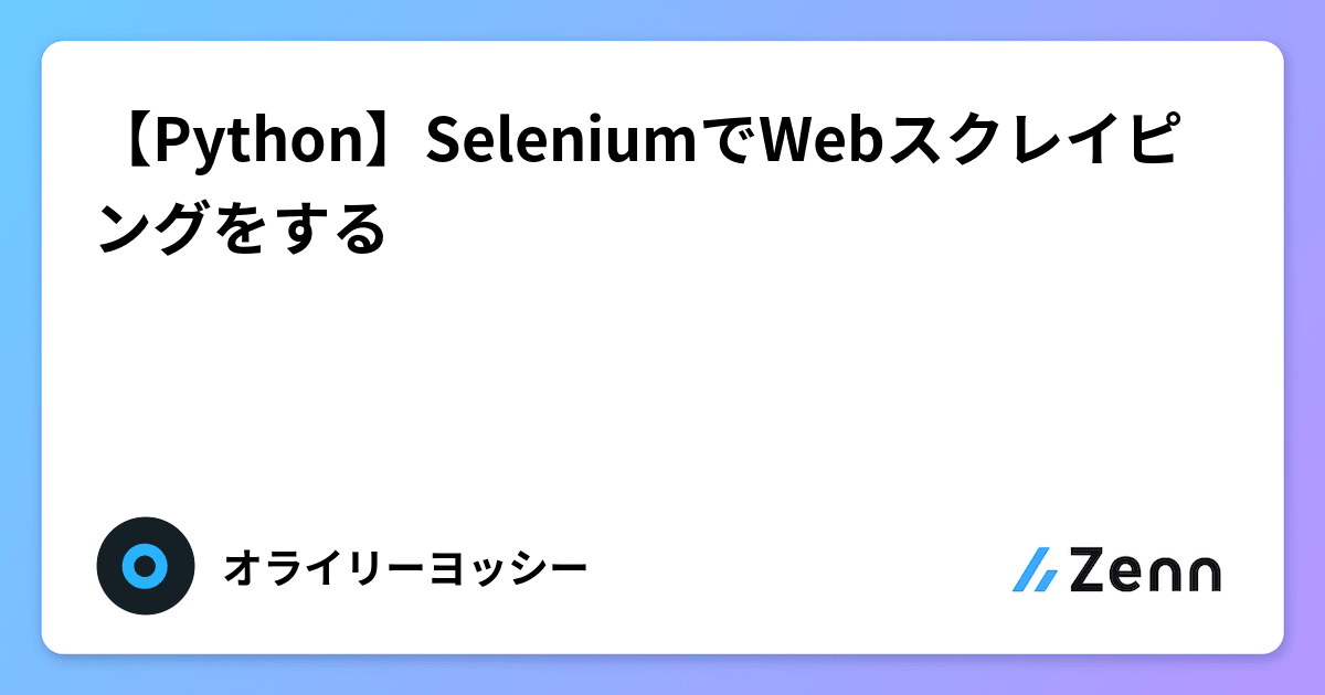 Python】SeleniumでWebスクレイピングをする