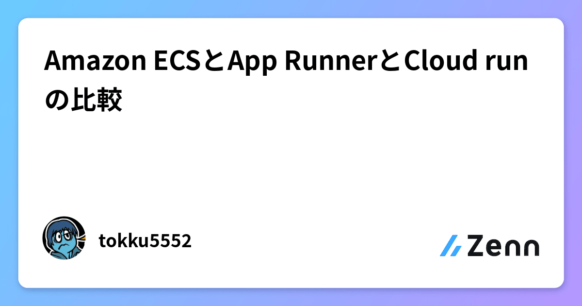 Amazon ECSとApp RunnerとCloud runの比較