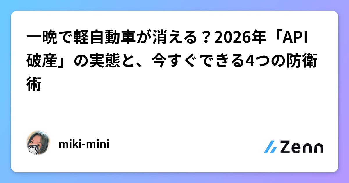 一晩で軽自動車が消える？2026年「API破産」の実態と、今すぐできる4つの防衛術
