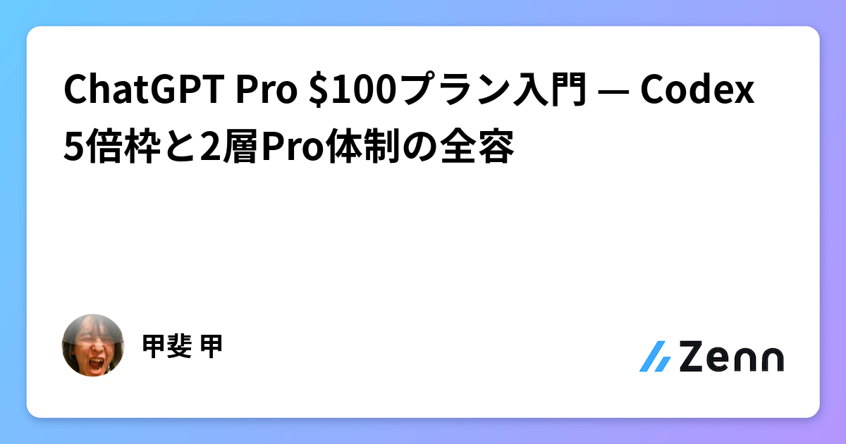 ChatGPT Pro $100プラン入門 — Codex 5倍枠と2層Pro体制の全容