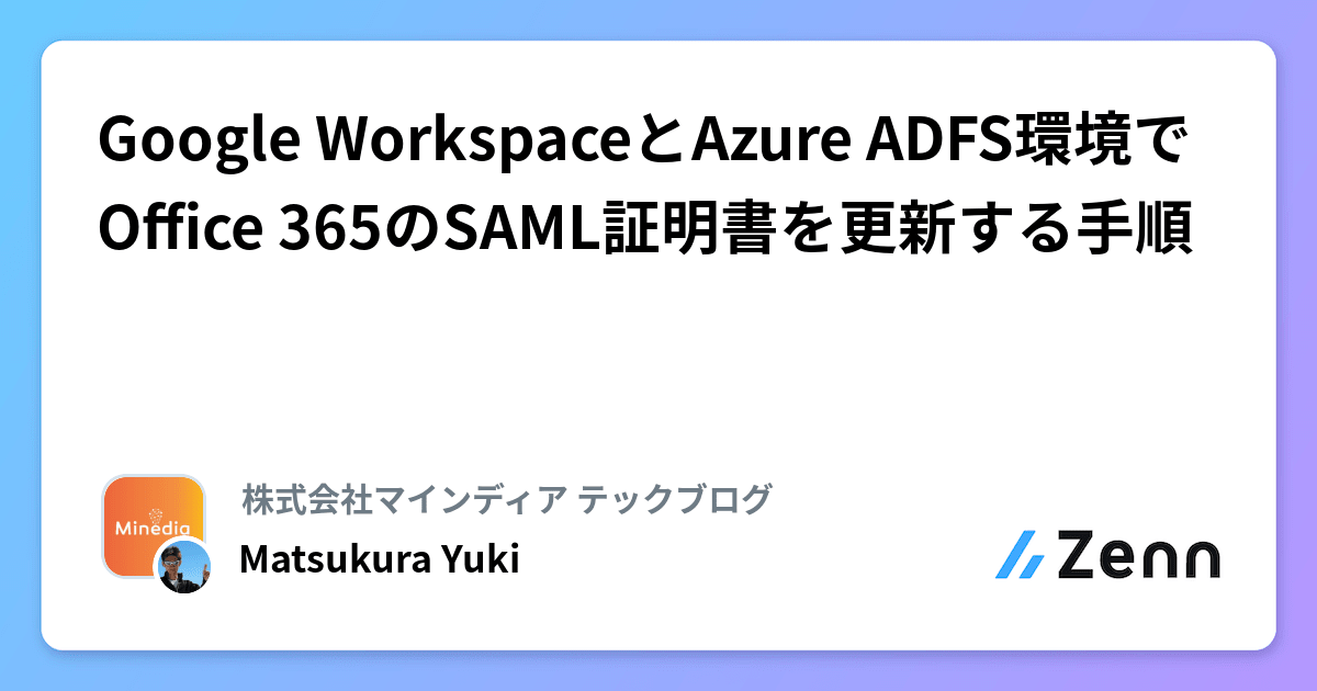 Google WorkspaceとAzure ADFS環境でOffice 365のSAML証明書を更新する手順