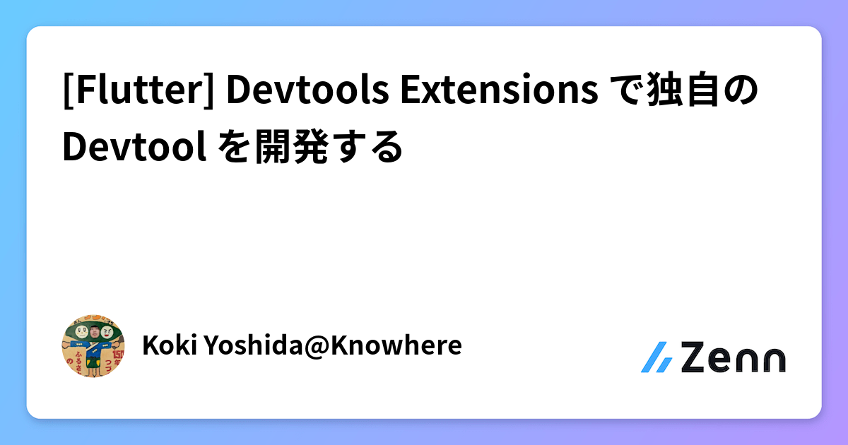 [Flutter] Devtools Extensions で独自の Devtool を開発する