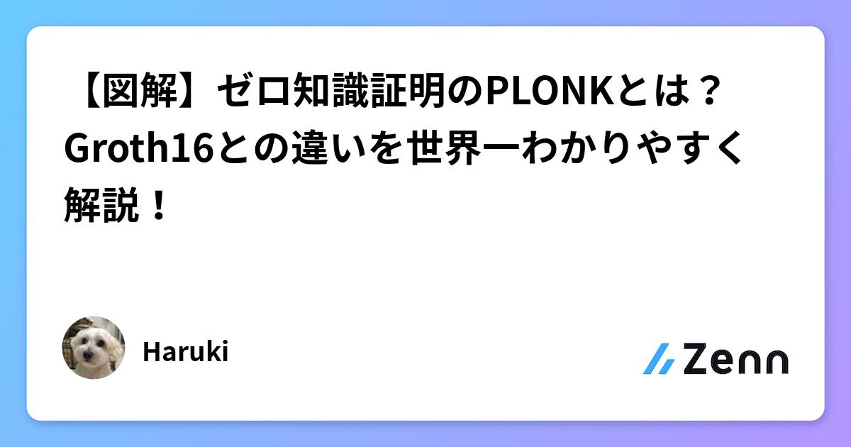 【図解】ゼロ知識証明のPLONKとは？Groth16との違いを世界一わかりやすく解説！