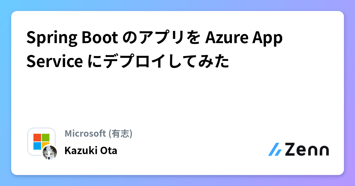 Spring Boot のアプリを Azure App Service にデプロイしてみた