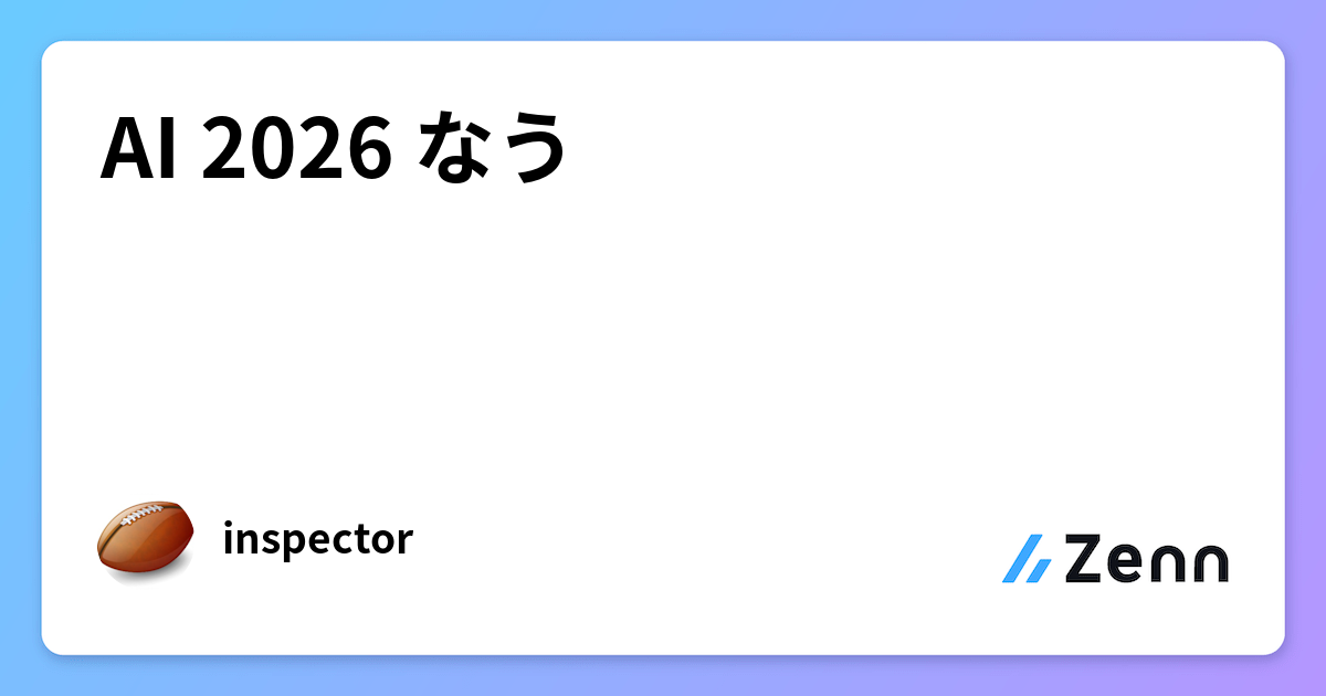 AI 2026 なう