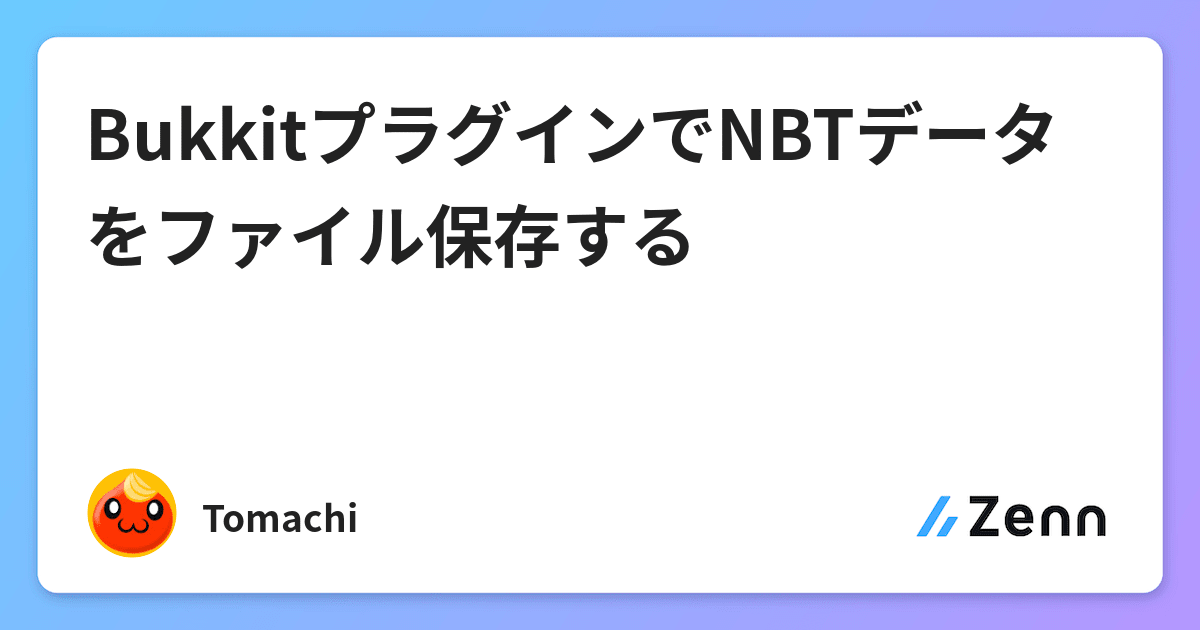 Bukkitプラグインでnbtデータをファイル保存する