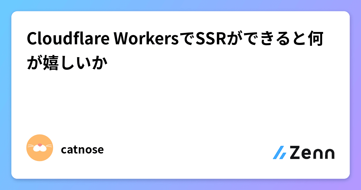 Cloudflare WorkersでSSRができると何が嬉しいか