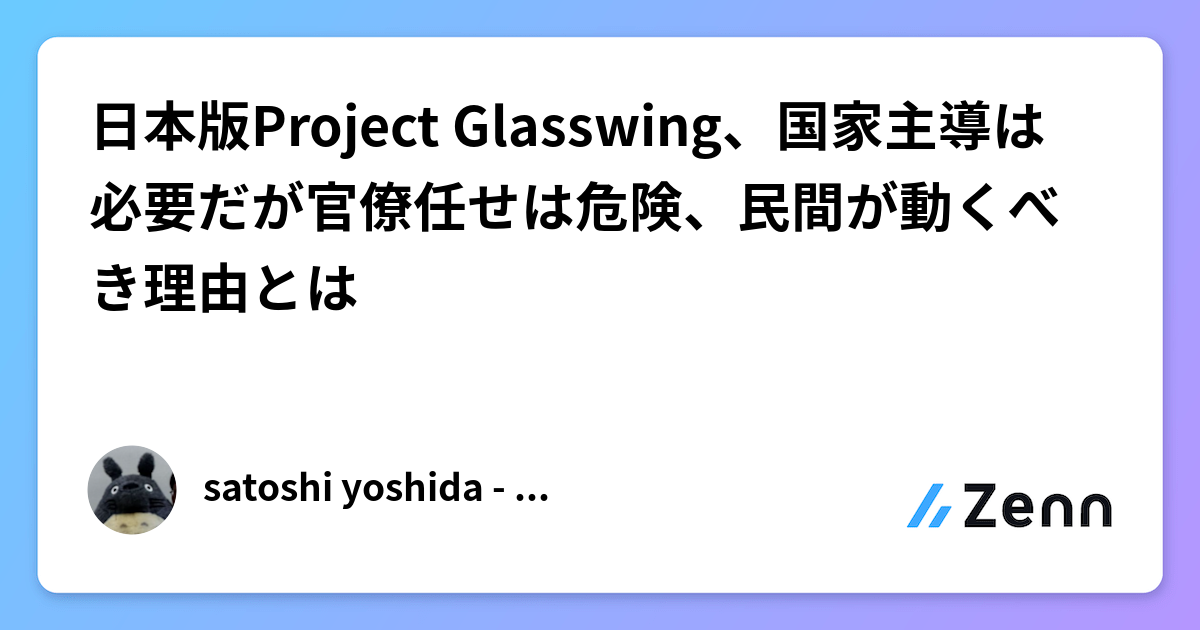 日本版Project Glasswing、国家主導は必要だが官僚任せは危険、民間が動くべき理由とは