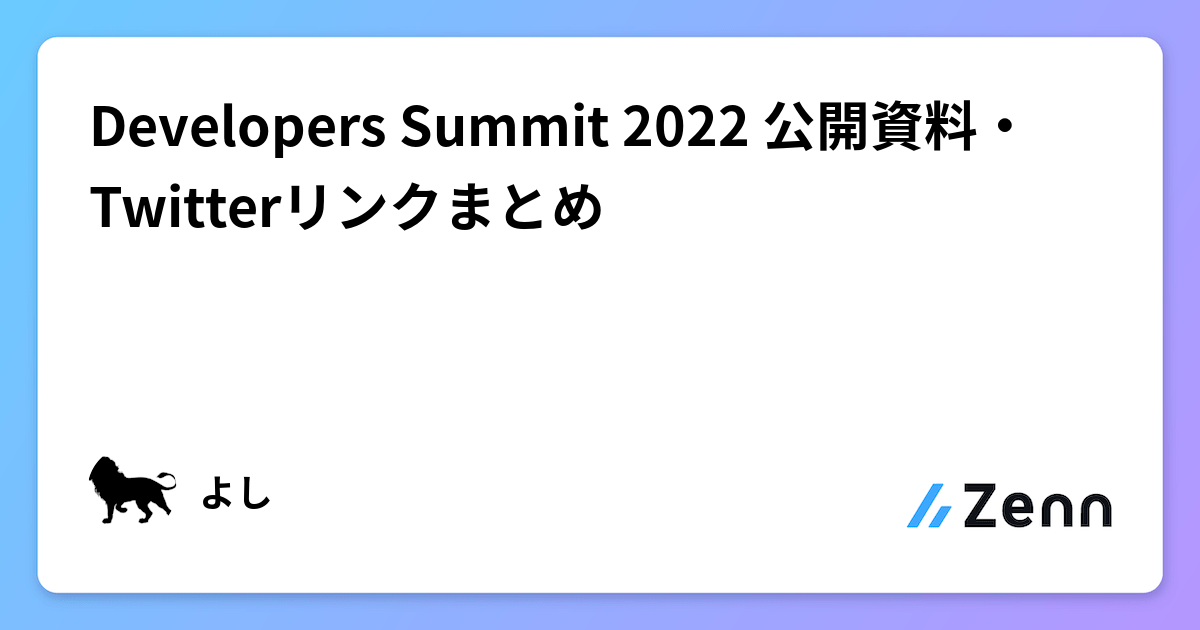Developers Summit 2022 公開資料・Twitterリンクまとめ