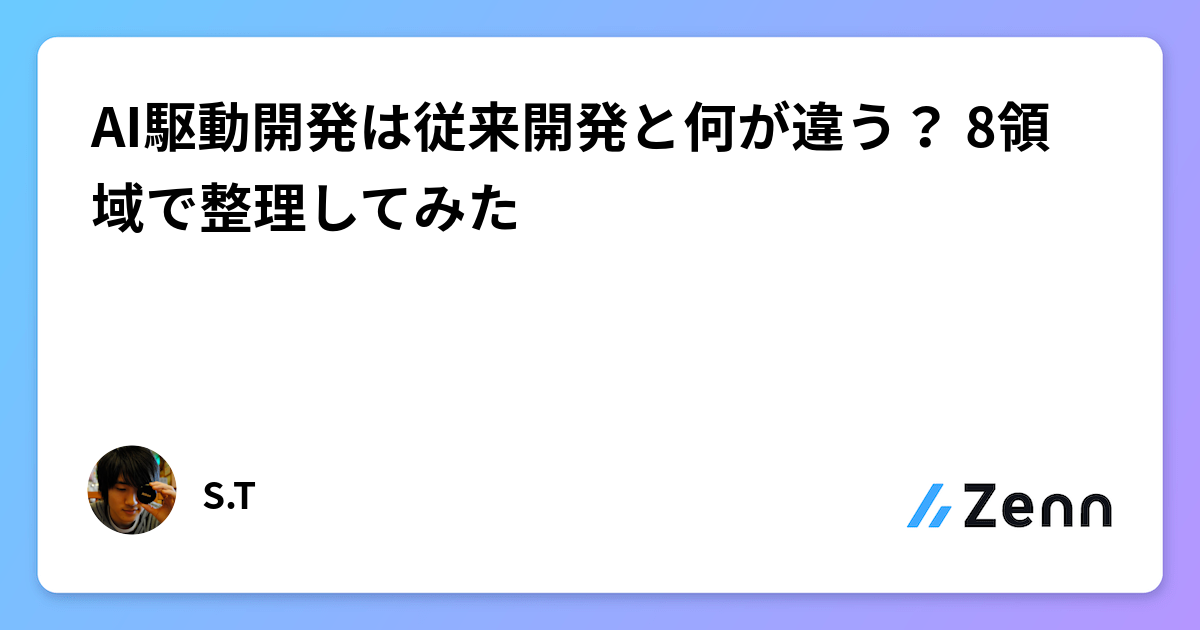 AI駆動開発は従来開発と何が違う？ 8領域で整理してみた