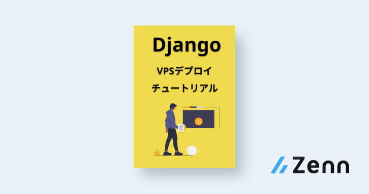 デプロイ設定 Djangovpsデプロイ方法