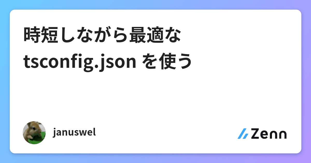 時短しながら最適な Tsconfig Json を使う