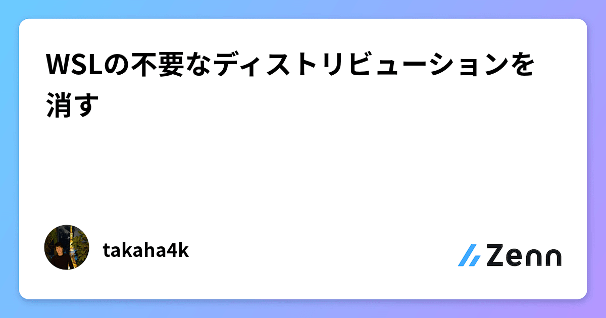 WSLの不要なディストリビューションを消す