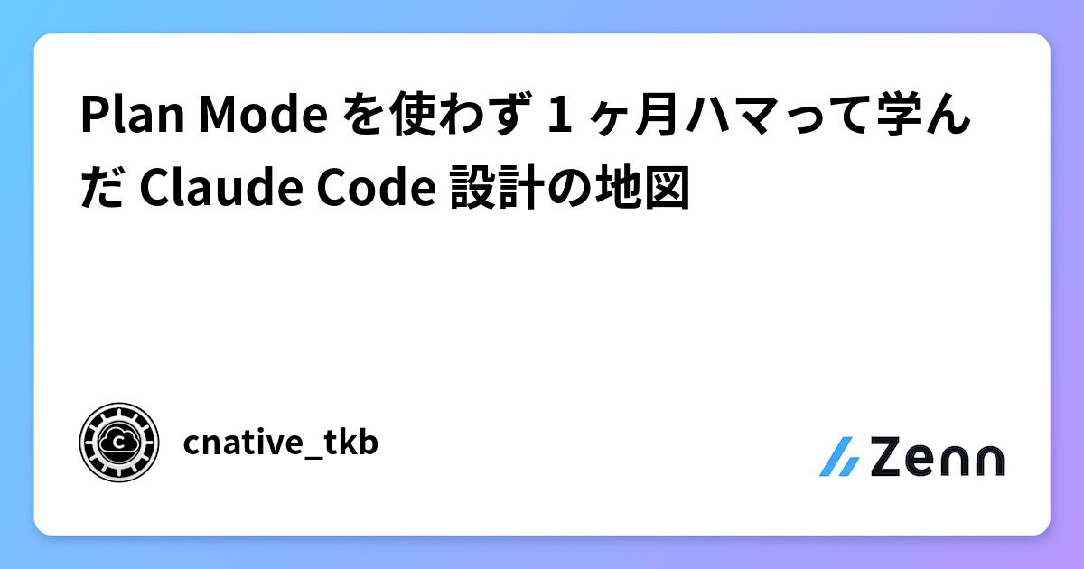 Plan Mode を使わず 1 ヶ月ハマって学んだ Claude Code 設計の地図