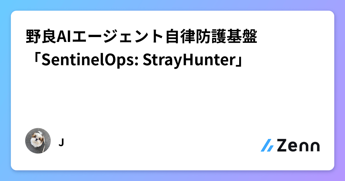 野良AIエージェント自律防護基盤「SentinelOps: StrayHunter」