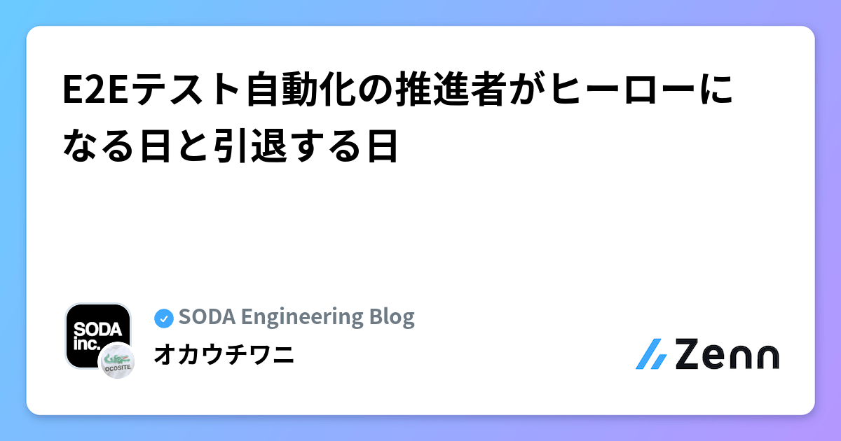 E2Eテスト自動化の推進者がヒーローになる日と引退する日 | SODA Engineering Blogのフィード