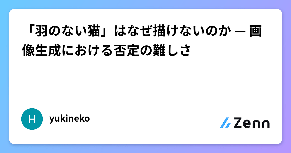 「羽のない猫」はなぜ描けないのか — 画像生成における否定の難しさ