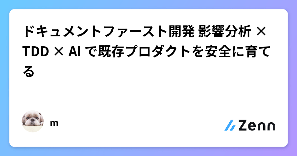 ドキュメントファースト開発 影響分析 × TDD × AI で既存プロダクトを安全に育てる