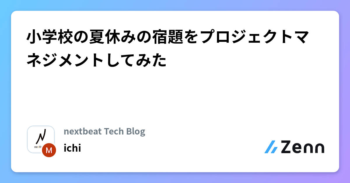 小学校の夏休みの宿題をプロジェクトマネジメントしてみた