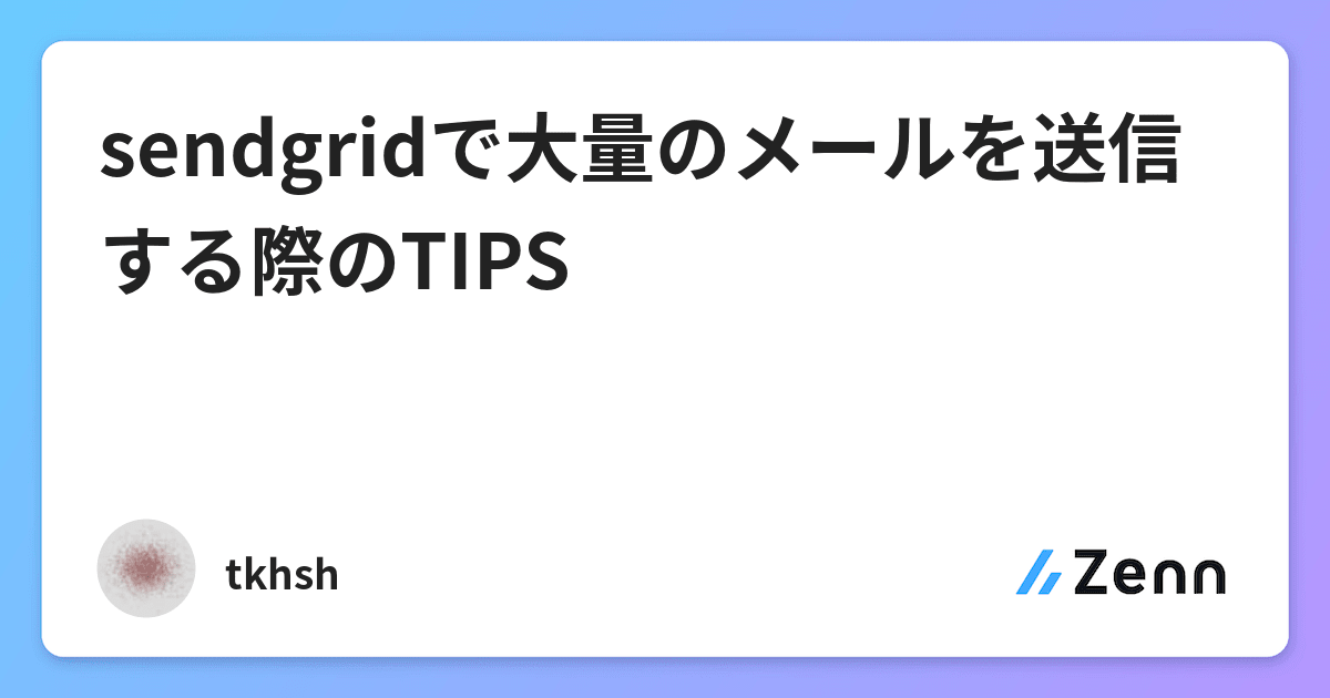 sendgridで大量のメールを送信する際のTIPS