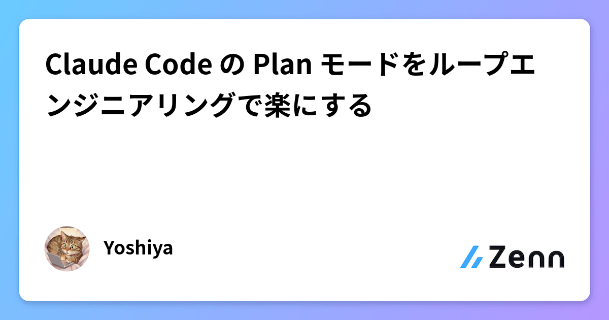 Claude Code の Plan モードをループエンジニアリングで楽にする