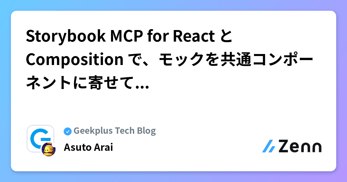 Storybook MCP for React と Composition で、モックを共通コンポーネントに寄せて実装する