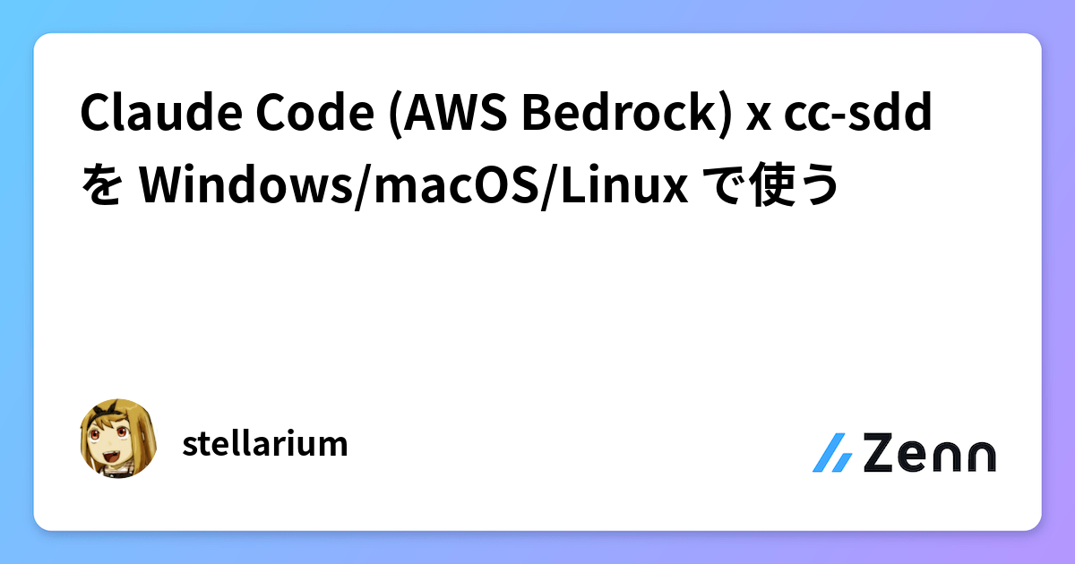 Claude Code (AWS Bedrock) x cc-sdd を Windows/macOS/Linux で使う