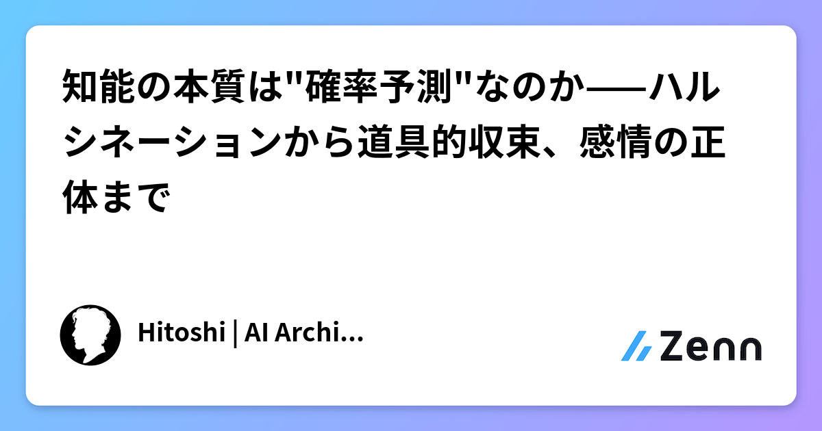 知能の本質は"確率予測"なのか——ハルシネーションから道具的収束、感情の正体まで