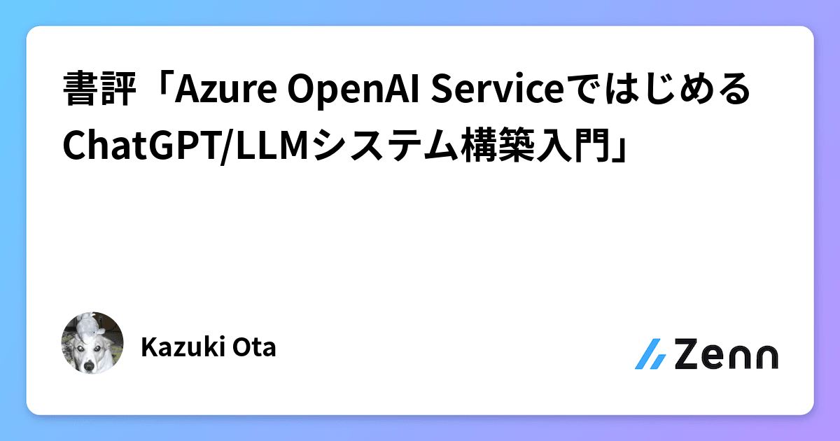 書評「Azure OpenAI ServiceではじめるChatGPT/LLMシステム構築入門」-image