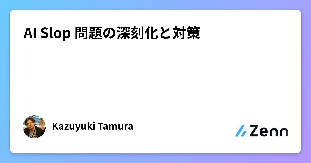 AI Slop 問題の深刻化と対策