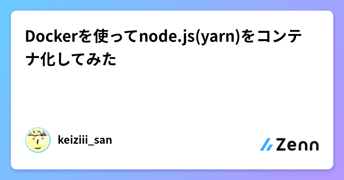 Dockerを使ってnode.js(yarn)をコンテナ化してみた