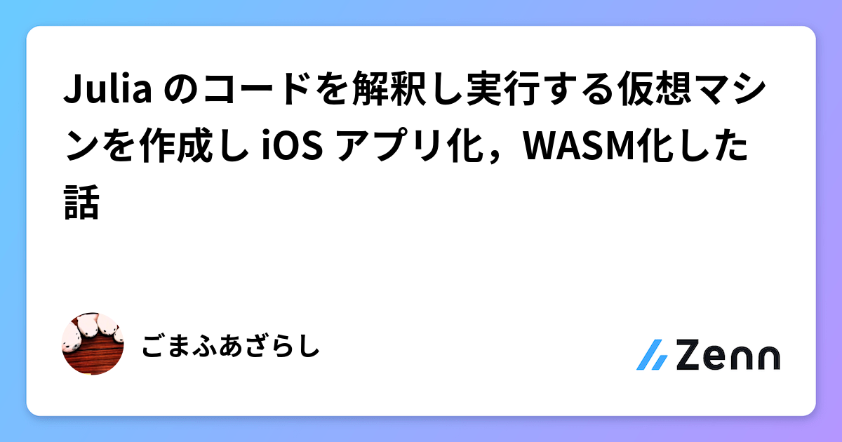 Juliaコードを解釈・実行する仮想マシンをiOSアプリとWebAssembly化する挑戦