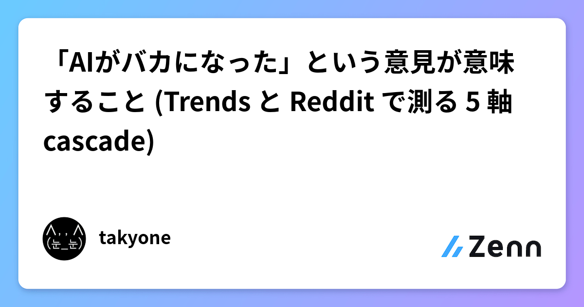 「AIがバカになった」という意見が意味すること (Trends と Reddit で測る 5 軸 cascade)