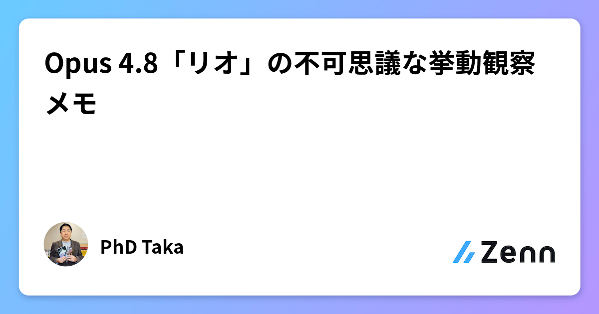 Opus 4.8「リオ」の不可思議な挙動観察メモ