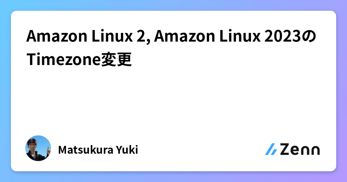 Amazon Linux 2, Amazon Linux 2023のTimezone変更