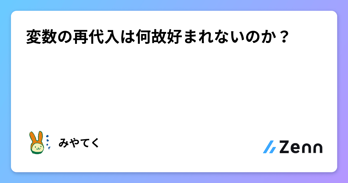 変数の再代入は何故好まれないのか?