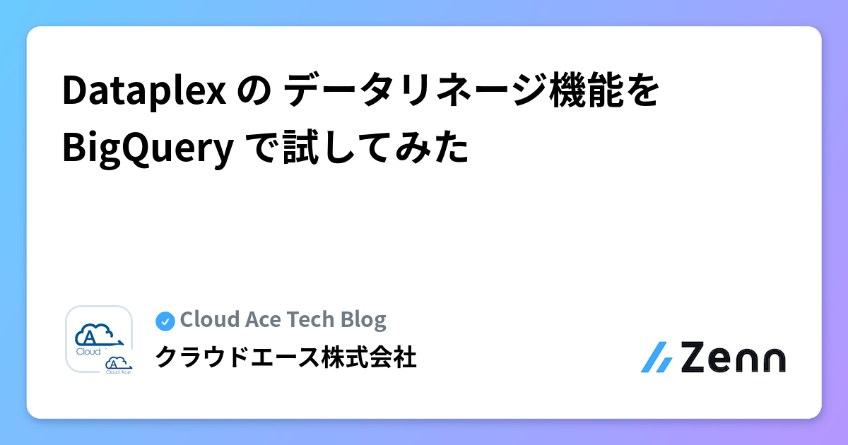 Dataplex の データリネージ機能を BigQuery で試してみた