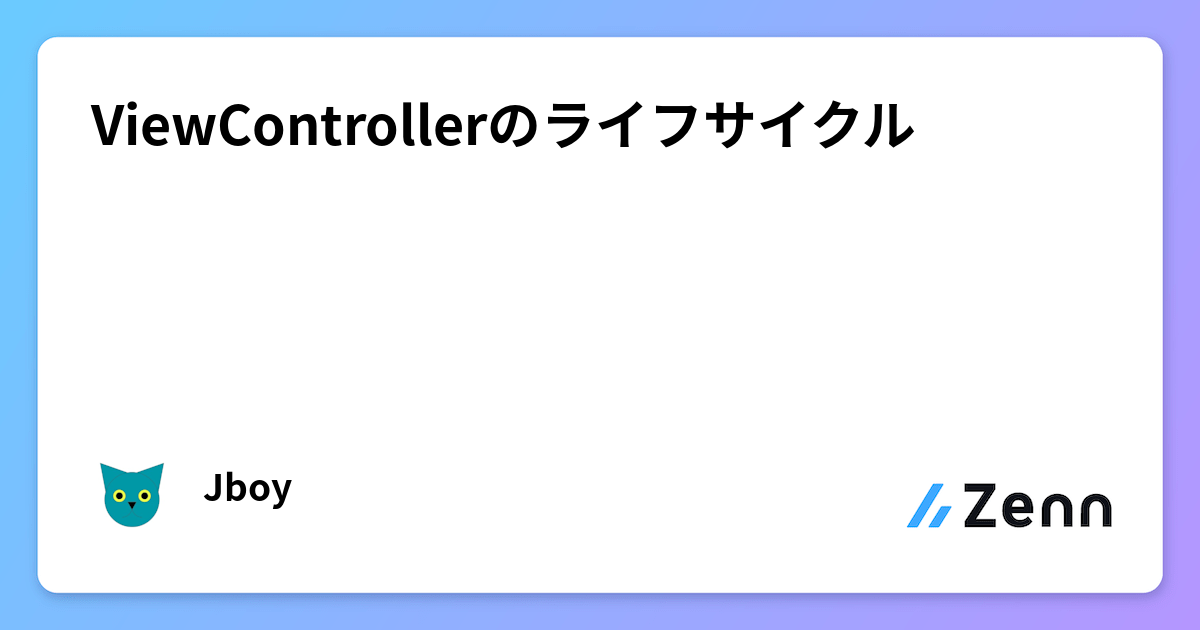 ViewControllerのライフサイクル