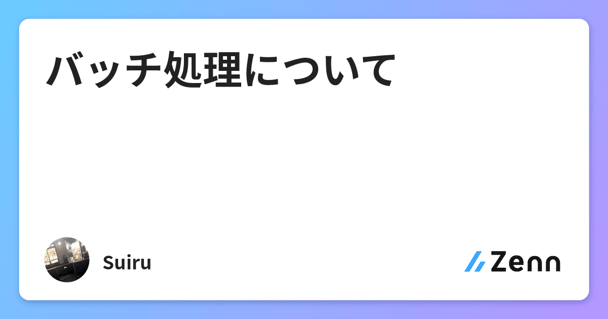 バッチ処理について バッチ処理について