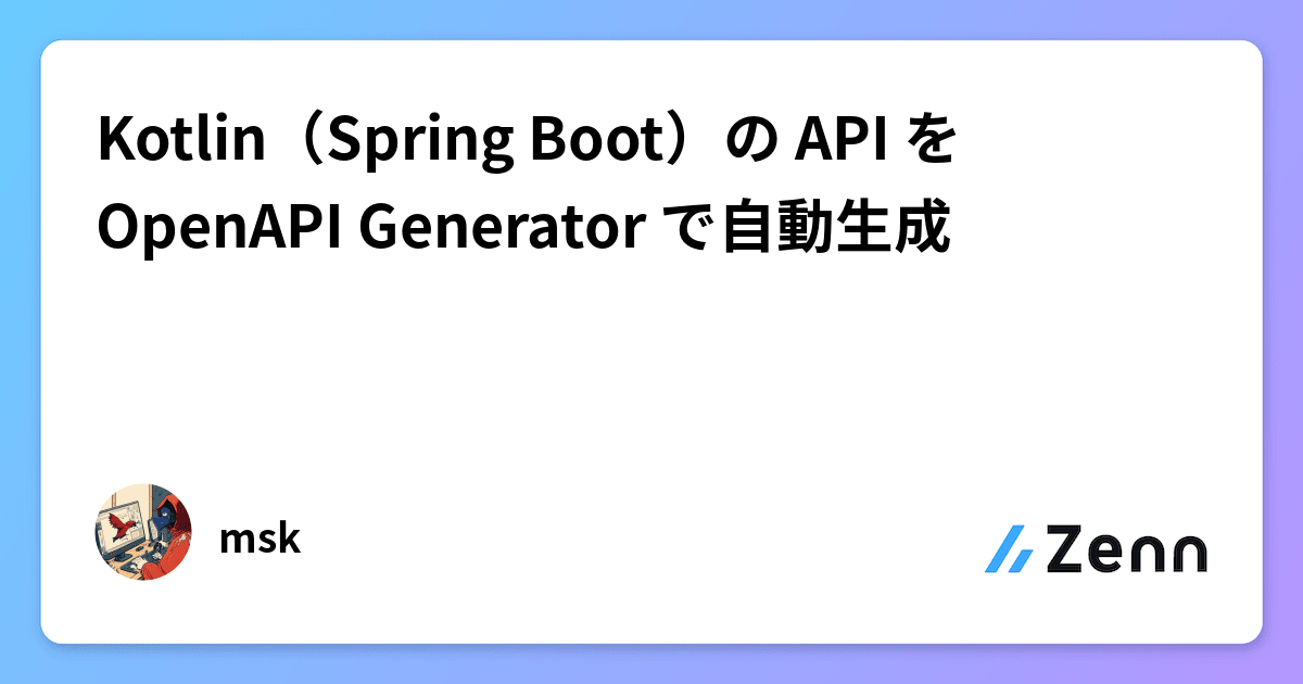 Kotlin（Spring Boot）の API を OpenAPI Generator で自動生成