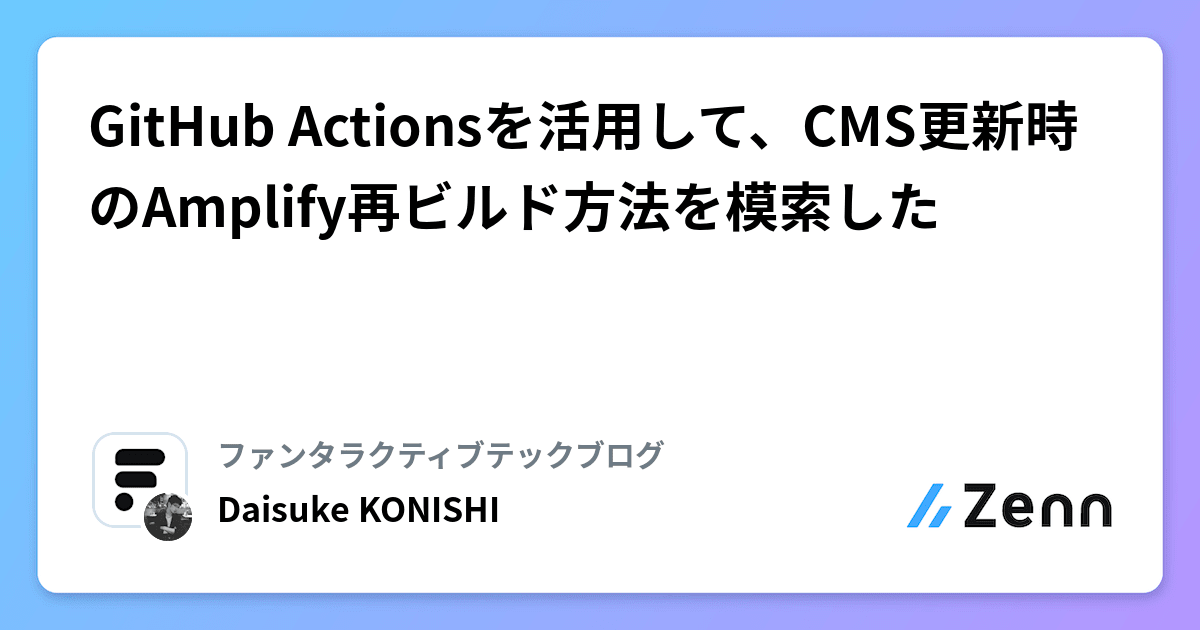 GitHub Actionsを活用して、CMS更新時のAmplify再ビルド方法を模索した